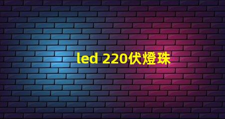led 220伏燈珠